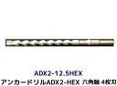 アンカードリル ADX2-HEX(六角軸)ハンマードリル用 ADX2-12.5HEX 1本 全長280mm 4枚刃 六角軸ドリル ドリルビット アンカードリル「取寄せ品」