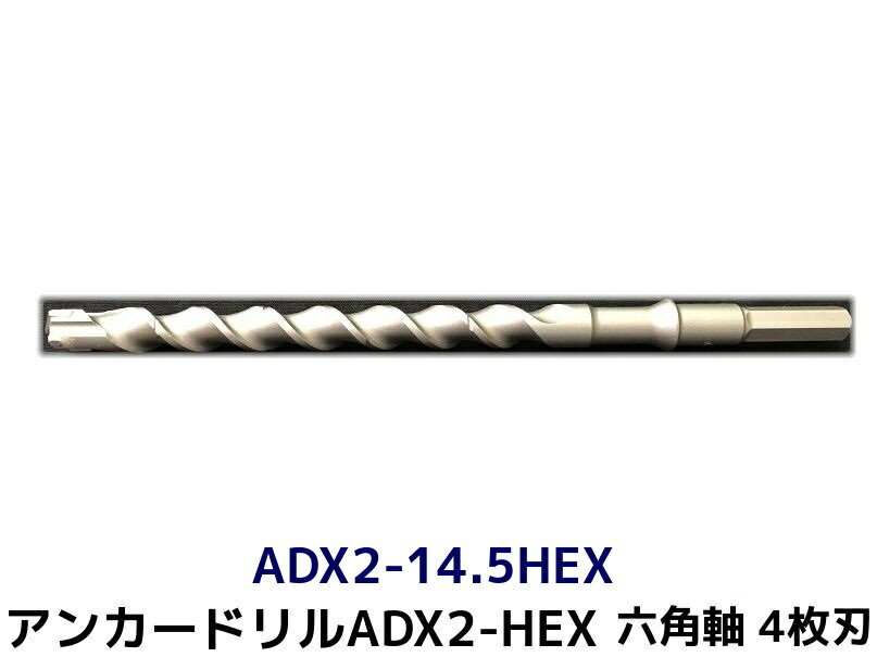 アンカードリル ADX2-HEX(六角軸)ハンマードリル用 ADX2-14.5HEX 1本 全長280mm 4枚刃 六角軸ドリル ドリルビット アンカードリル「取寄せ品」