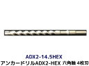 アンカードリル ADX2-HEX(六角軸)ハンマードリル用 ADX2-14.5HEX 1本 全長280mm 4枚刃 六角軸ドリル ドリルビット アンカードリル「取寄せ品」