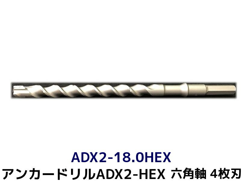 アンカードリル ADX2-HEX(六角軸)ハンマードリル用 ADX2-18.0HEX 1本 全長320mm 4枚刃 六角軸ドリル ドリルビット アンカードリル「取寄せ品」