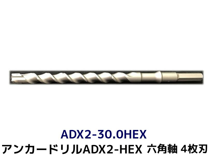 アンカードリル ADX2-HEX(六角軸)ハンマードリル用 ADX2-30.0HEX 1本 全長320mm 4枚刃 六角軸ドリル ドリルビット アンカードリル「取寄せ品」