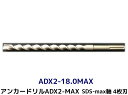 アンカードリル ADX2-MAX(SDS-max軸)ハンマードリル用 ADX2-18.0MAX 1本 全長350mm 4枚刃 SDS-max軸ドリル ドリルビット アンカードリル「取寄せ品」