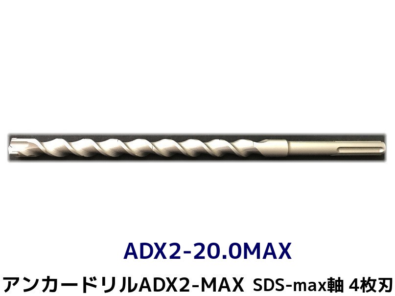 󥫡ɥ ADX2-MAX(SDS-max)ϥޡɥ ADX2-20.0MAX 1 Ĺ350mm 4 SDS-maxɥ ɥӥå 󥫡ɥּʡ