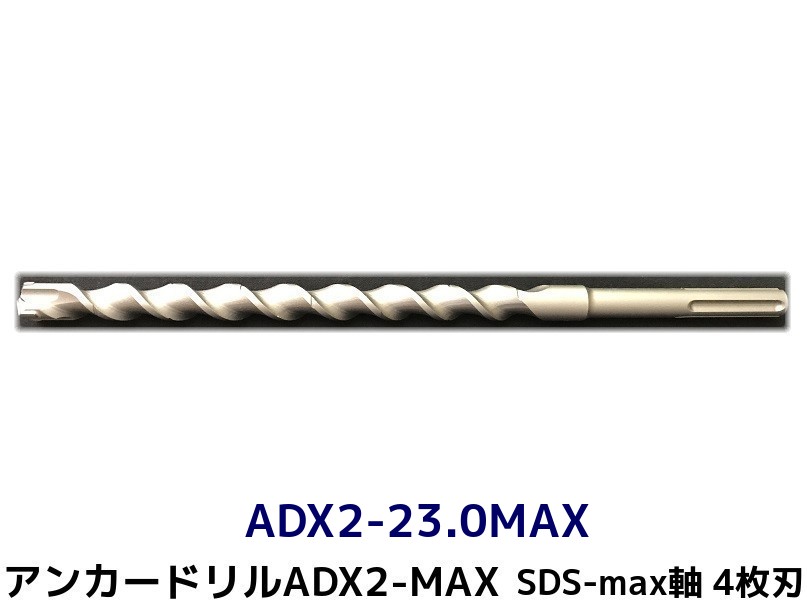 アンカードリル ADX2-MAX(SDS-max軸)ハンマードリル用 ADX2-23.0MAX 1本 全長350mm 4枚刃 SDS-max軸ドリル ドリルビット アンカードリル「取寄せ品」