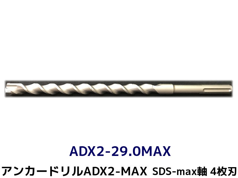 アンカードリル ADX2-MAX(SDS-max軸)ハンマードリル用 ADX2-29.0MAX 1本 全長350mm 4枚刃 SDS-max軸ドリル ドリルビット アンカードリル「取寄せ品」