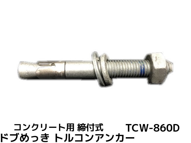 󥳡ƥ ȥ륳󥢥󥫡 TCW-860D M8 Ĺ60mm 1 ɥ֤ä  󥯥꡼ å  ʿԳĥּʡ