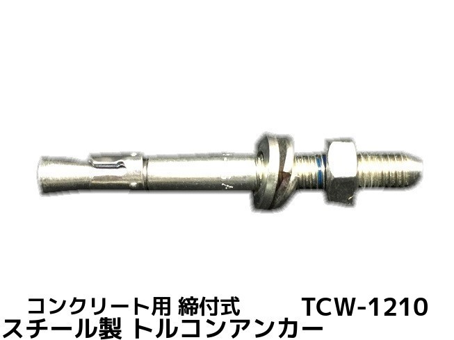 サンコーテクノ トルコンアンカー TCW-1210 M12 全長100mm 25本 スチール製 三価クロメート処理 コンクリート用 ウェッジ式 締付方式 平行拡張型「取寄せ品」