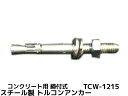 お客様へ※お取寄せ商品の為、発送までに2〜5営業日(土日祝を除く)ほどお時間を頂きます。ご注文後はお客様からの【キャンセル不可】となっております。 当該お取り寄せ商品について：メーカー、取扱い商社において、欠品・完売・販売終了などによりお取り寄せが遅れる、又はお取り寄せ出来ない場合がございます。その際は、お待ち頂く又はやむをえずキャンセルさせて頂きますので予めご了承くださいませ。その旨、メールにてご連絡をさせて頂きます。 ご注文前に今一度ご確認くださいませ！ ※※サイズ・数量お間違えの無いようにご注文をお願い致します。 ご注文後のサイズ及び数量交換は承れません。 ■特長：引張力に追従し、拡張部が開く「追従拡張機能」で安定した強度を発揮 本体とねじ径が同径のため、取付物の上から施工が可能 頭部刻印により、施工後でもアンカー全長の確認が可能 施工管理の目安となるラインマーク付 JCAA認証品とSHASE-S規格品(一部除く)に基づく主要寸法 ■用途：医療機器取付/通信架台取付/シラ材取付/プラント設備工事/機器設置等 ■ねじの呼び(外径D)：M12 ■全長L：150mm ■本体長さL1：40mm ■ねじ長さl：99mm ■最大取付物厚：70mm ■穿孔径：12.0mm ■アンカー埋込長さl2：61mm以上 ■アンカー有効埋込長さl1：50mm以上 ■穿孔深さ：140-t(取付物厚) ■ナット二面幅s：19mm ■頭部刻印：4 こちらのページは→サンコーテクノ トルコンアンカー STCW-1215 M12 全長150mm 1本 ステンレス製です。 こちらのページは→サンコーテクノ トルコンアンカー TCW-1215D M12 全長150mm 1本 ドブめっき スチール製です。 【TCW1215 亜鉛メッキ 亜鉛めっき 締め付け方式 締付け方式 金属系アンカー SANKO とるこんあんかー Torucon anchor】