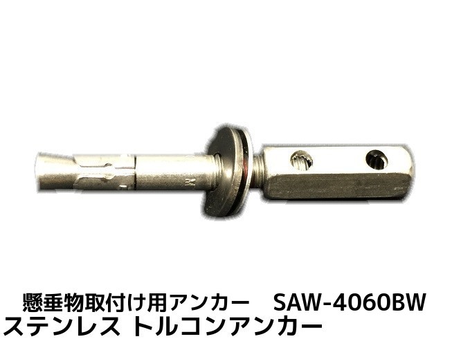 サンコーテクノ トルコンアンカー SAW-4060BW W1/2 全長129mm 1本 ステンレス製 SUS304 コンクリート用 懸垂物取付け用アンカー ウェッジ式 締付方式 平行拡張型「取寄せ品」 1