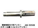 サンコーテクノ トルコンアンカー AW-3050B W3/8 全長104mm 50本 スチール製 三価クロメート処理 コンクリート用 懸垂物取付け用アンカー テーパーボルト式 締付方式 一端拡張型「取寄せ品」