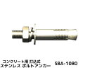 サンコーテクノ ボルトアンカー SBA-1080 M10 全長80mm 1本 ステンレス製 SUSXM7/SUS304 コンクリート用 スリーブ打込み式「取寄せ品」(4)