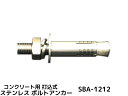 サンコーテクノ ボルトアンカー SBA-1212 M12 全長120mm 1本 ステンレス製 SUSXM7/SUS304 コンクリート用 スリーブ打込み式「取寄せ品」