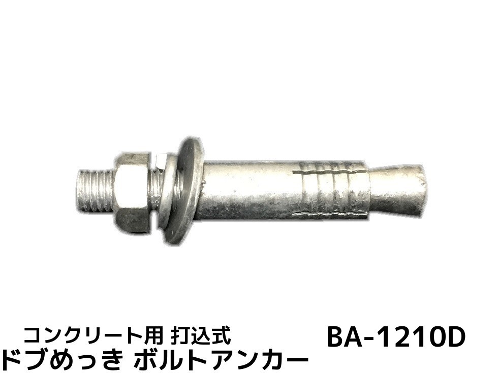 サンコーテクノ ボルトアンカー BA-1210D M12 全長100mm