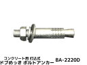 サンコーテクノ ボルトアンカー BA-2220D M22 全長200mm 1本 ドブめっき スチール製 コンクリート用 スリーブ打込み式「取寄せ品」(4)