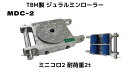 TBM製 ジュラルミンローラー 耐荷重2t 自重2.6kg 1個 コンパクト ミニコロ2 MDC-2 操作ハンドル別売 合金製「キャンセル/変更/返品不可」