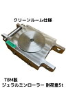 TBM製 ジュラルミンローラー 耐荷重5t ポータブル5 クリーンルーム仕様 自重9kg 1個 コンパクト 操作ハンドル別売 合金製「キャンセル/変更/返品不可...