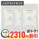 【正規品】ノムケラ 3個セット 飲むケラチン トリートメント シナチントップ 抜け毛 エイジングケ まつ毛ケア 爪ケア ネイル 美肌 サプリメント 公式 正規品...