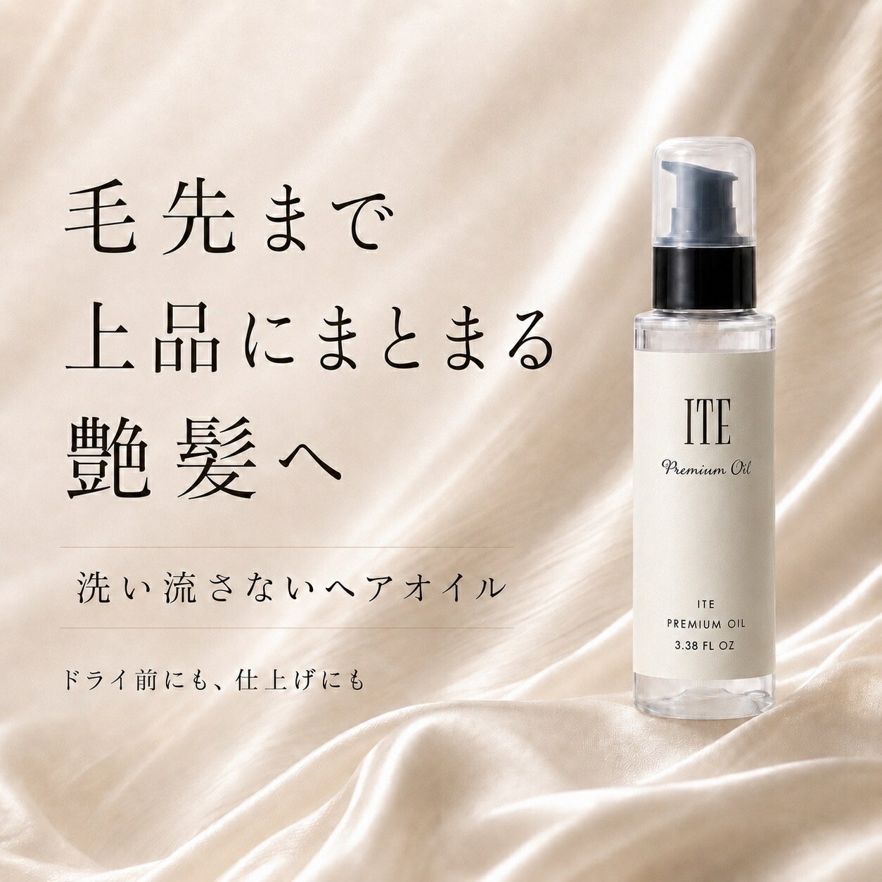 ITE Premium プレミアムオイル 80ml ボトル オイルケラチン セラミド アルガンオイル 髪質改善 サロン専売品 サラツヤ ギフト プレゼント