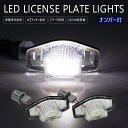 エリシオン RR1 / RR2 / RR3 / RR4 / RR5 / RR6 LED ナンバー灯 ユニット ライセンス T10 バルブ ナンバー 白(2)