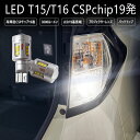 スペーシア MK32S / MK42S / MK53S LEDバルブ T16 LED バックランプ 19発 3000ルーメン 6000K 白 ホワイト(2)