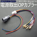 30ヴェルファイア 30アルファード 電源取り出し配線 常時 イルミ イグニッション IGN アース オプションカプラー 電源取り出し デイライト 字光式 LED ナンバー ドラレコ ETC フットランプ 間接照明 などの接続用に 30系ヴェルファイア 30系アルファード