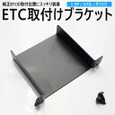 70系 ヴォクシー VOXY ETC ブラケット ETC台座 固定金具 取付基台 車載ETC用ステー 取り付け(2)