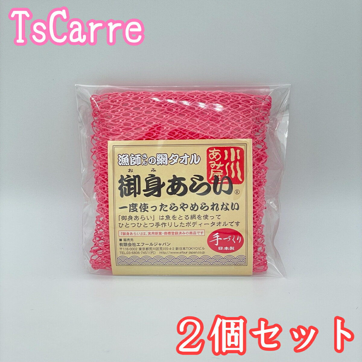 ボディタオル 漁師さんの網タオル 御身あらい ピンク 2個セット ボディタオル 小川あみ屋 手づくり 日本製 Body towel エフールジャパン 小川漁網商店 御身洗い おみあらい ギフト プレゼント あみたおる アミ お風呂 温泉 サウナ 送料無料 デイリーランキング tescarre テスカレ