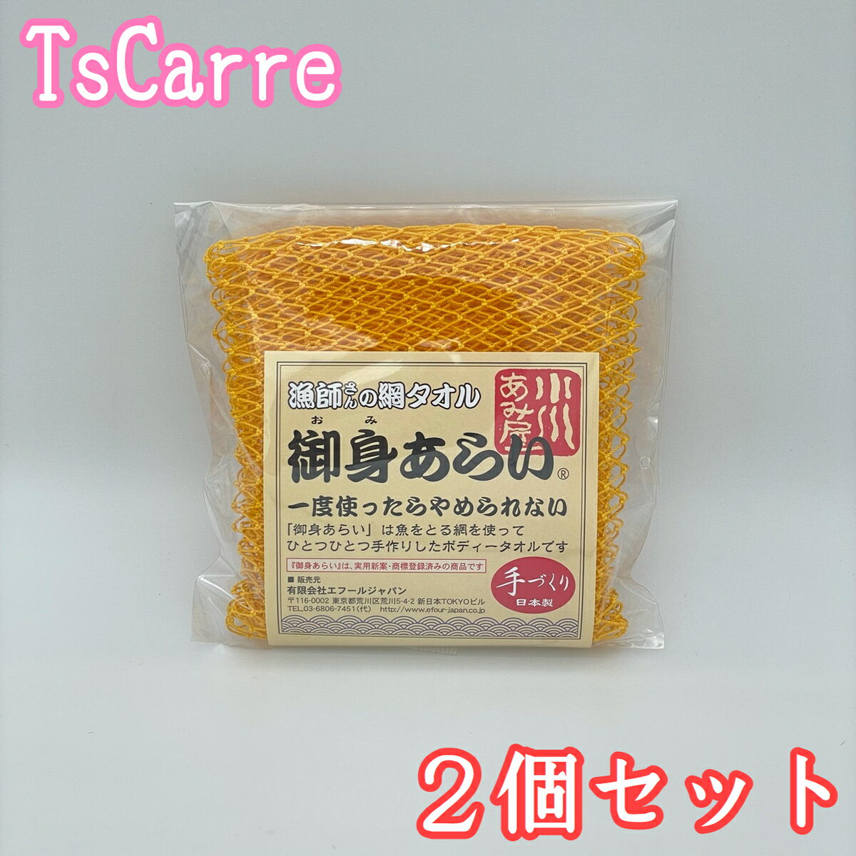 漁師さんの網タオル 御身あらい イエロー 2個セット ボディタオル 小川あみ屋 手づくり 日本製 Body towel エフールジャパン 小川漁網商店 御身洗い...