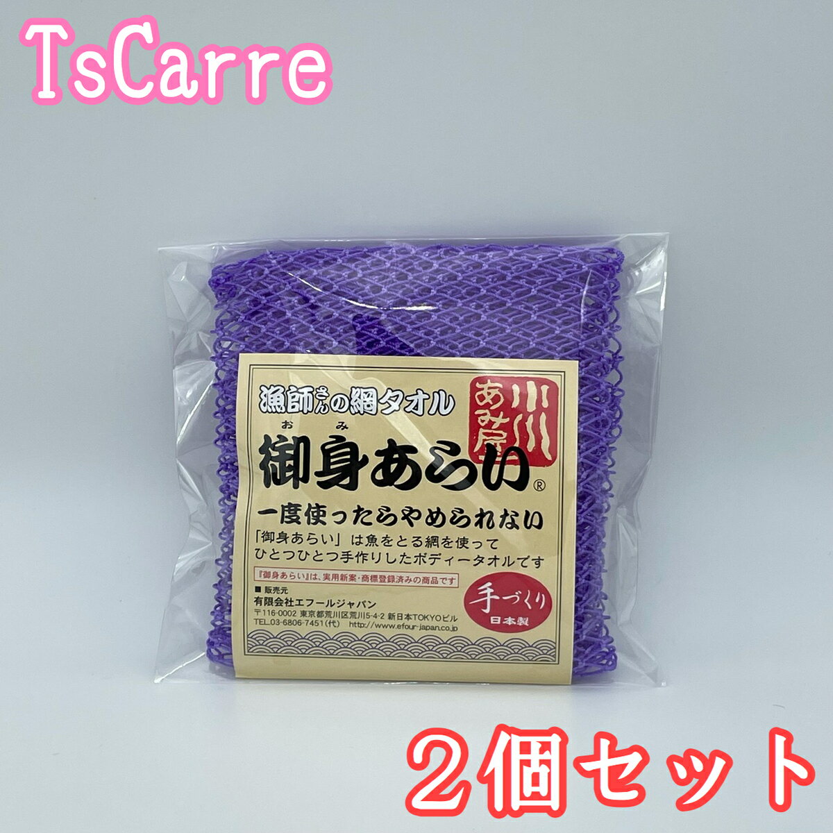 ボディタオル 漁師さんの網タオル 御身あらい パープル 2個セット ボディタオル 小川あみ屋 手づくり 日本製 Body towel エフールジャパン 小川漁網商店 御身洗い おみあらい ギフト プレゼント あみたおる アミ お風呂 温泉 サウナ デイリーランキング tescarre テスカレ