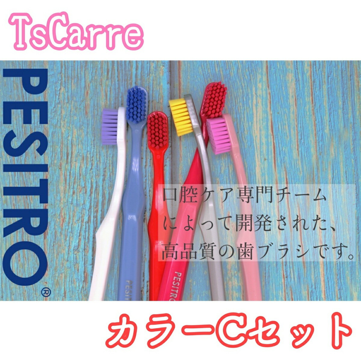 ペシトロ PESITRO UltraClean 6580 ＜カラーC 6色セット＞ tooth brush 歯ブラシ 全色24本 毛のかたさ やわらかめ 大人用ハブラシ 口腔ケア オーラルケア 食後 寝る前 歯ぐき 歯茎 舌 ギフト プレゼント 虫歯予防 お手入れ pesitoro tscarre テスカレ