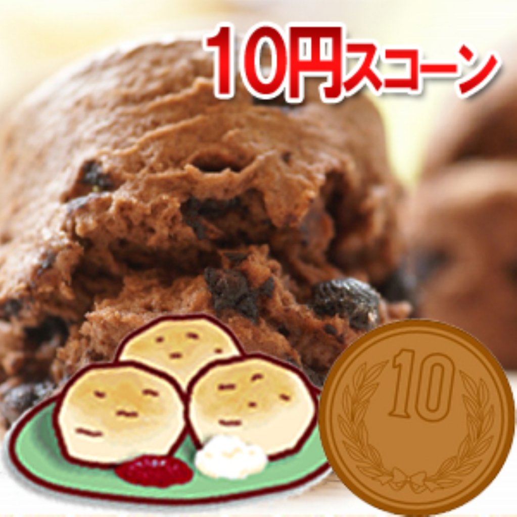 【10円スコーン】【12/4 20:00 - 12/11 1:59まで期間限定】スコーン単品1個入り「税抜き計算」のサムネイル