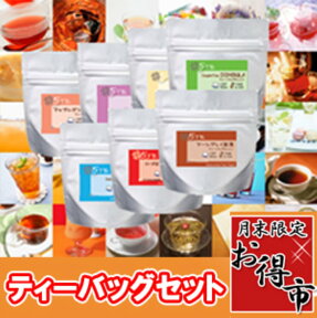 【月末特市500円祭】紅茶 詰め合わせ ティーバッグ10個セット（2.5g×5個入×2種セット）【27種類の中からお好きな2種が選べる詰合せ買い得パック！】【メール便：送料無料】【販売期間:1/25 10:00 - 1/末日 23:59まで】