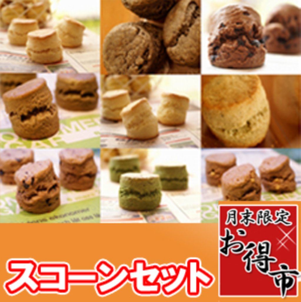 【月末特市500円祭】スコーン5個入りセット【ポイント消化にもおすすめ！お買い得の選べる各種！】【宅配便】※3,999円以上ご購入で送料無料！【販売期間:1/25 10:00 - 1/末日 23:59まで】のサムネイル