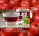 紅茶 フルーツティ「りんご紅茶」apple tea (100g) 蜜がたっぷりで甘みと酸味のバランスがやみつき 送料無料:メール便