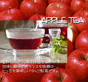 紅茶 フルーツティ「りんご紅茶」apple tea (1kg) 蜜がたっぷりで甘みと酸味のバランスがやみつき (1000g) 業務用:送料無料:宅配便