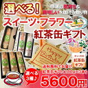 【100g×3本】選べる「スイーツ&フラワー紅茶缶ギフトセット」【宅配便】【sweet&flower_紅茶缶ギフト】【楽ギフ_包装選択】【楽ギフ_のし宛書】【楽ギフ_メッセ】