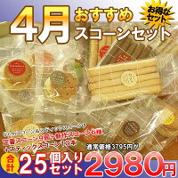 【新作おすすめスコーンセット】定番スコーンに新作スコーン&スティックスコーンをプラスした25個入りセット♪28%OFF