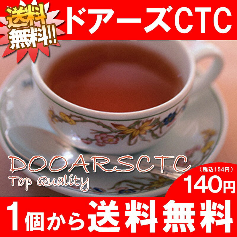 おためし紅茶！ 紅茶 ドアーズCTC メール便：送料無料サンプル紅茶リーフ4杯分(6g)140円 1個から送料無料 リピート購入OK