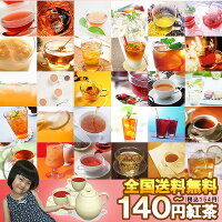 紅茶リーフ140円