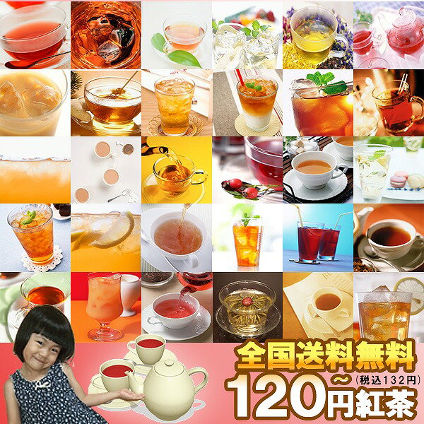 紅茶 茶葉 おためし紅茶! 選べる120円リーフ...の商品画像
