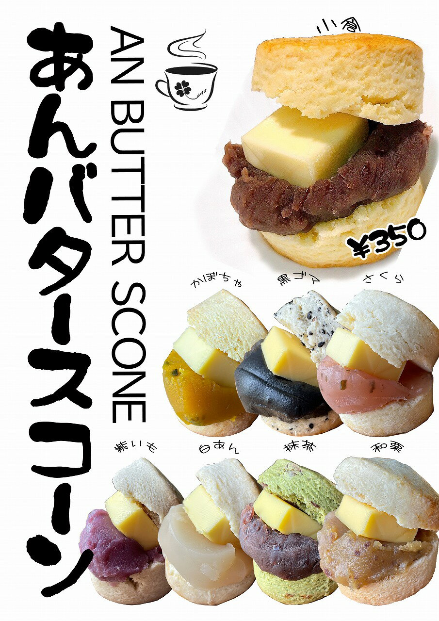 【しっとりあんバタースコーン】餡バタースコーン1個入り単品：24時間かけておいしさ熟成！本場英国の手作りの味！ スコーン