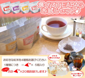 紅茶 ティーバッグ 詰め合わせ選べる30個ティーバッグセット♪ 手早く簡単でおいしいティーバッグがたっぷり30個！メール便：送料無料
