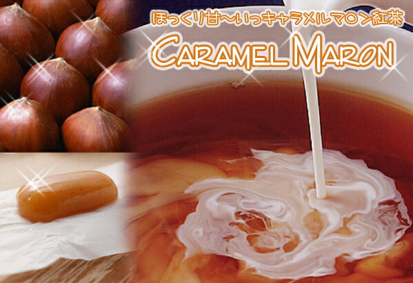 紅茶 スイーツティ「キャラメルマロン紅茶」Caramel maron (50g) ほっくり甘〜い紅茶【送料無料：メール便】