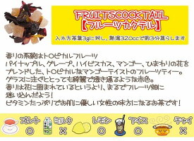 【フルーツティ】「フルーツカクテル」(50g)【ノンカフェイン】HERBMIXTEA:FRUITSCOCKTAIL【送料無料:メール便】