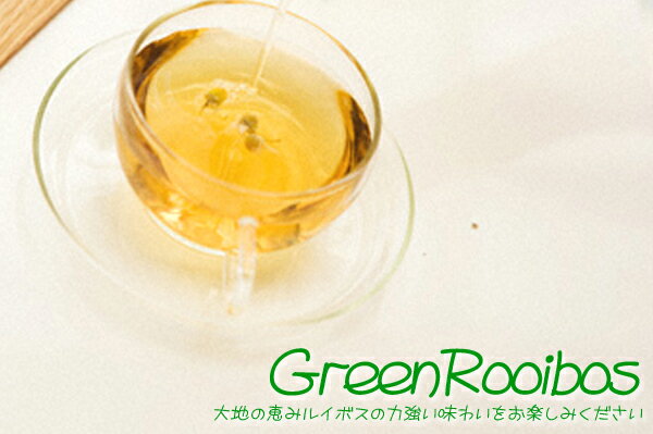 ルイボスティー GreenRooibos 「グリーンルイボス」(50g) ノンカフェインで女性に人気♪ ノンカフェイン 【送料無料：メール便】