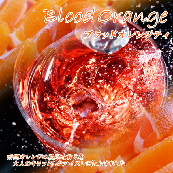 ノンカフェイン 紅花 フルーツティ「ブラッドオレンジティ」(50g)ノンカフェイン極上絶品フルーツティー♪ Blood Orange tea【送料無料：メール便】