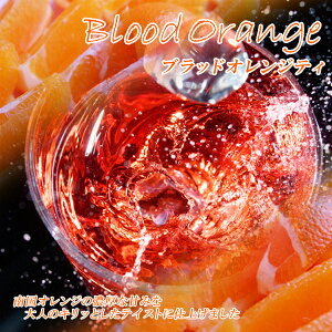 ノンカフェイン 紅花 フルーツティ「ブラッドオレンジティ」(50g)ノンカフェイン極上絶品フルーツティー♪ Blood Orange tea【送料無料：メール便】