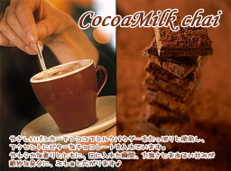 紅茶 スイーツティ「ココアミルクチャイ」CocoaMilkCHAI ビターな甘みココアチャイ：業務用 (1000g)【送料無料：宅配便】