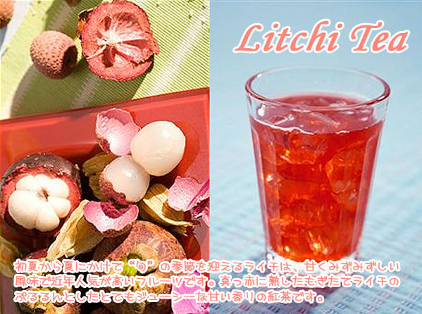 紅茶 フルーツティ Litchi tea「ライチ紅茶」(50g)甘くみずみずしい風味で、個性的な香りをもち、とてもジューシーなライチ紅茶【送料無料：メール便】