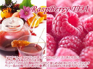 紅茶 フルーツティ「ラズベリー紅茶」RaspBerry tea ベリー系の甘酸っぱい香りと優しく上品な味わいラズベリー紅茶♪ 業務用 (1kg) (1000g) 送料無料：宅配便